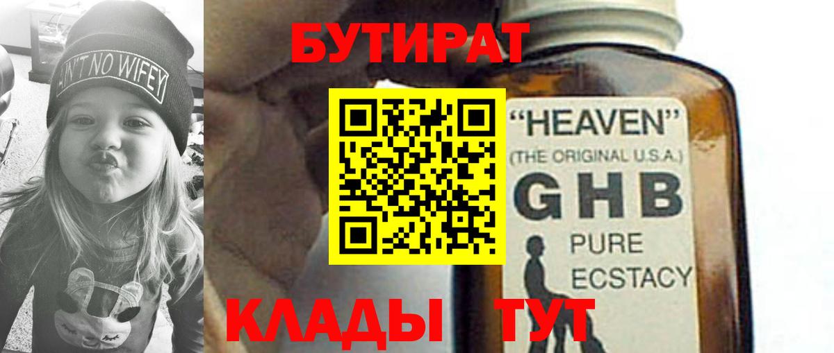 БУТИРАТ 1.4BDO Алушта